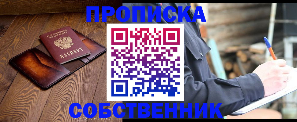 прописка от собственника в Мамадыше